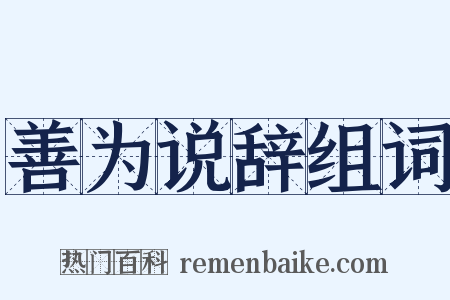 善为说辞组词是什么意思的图片